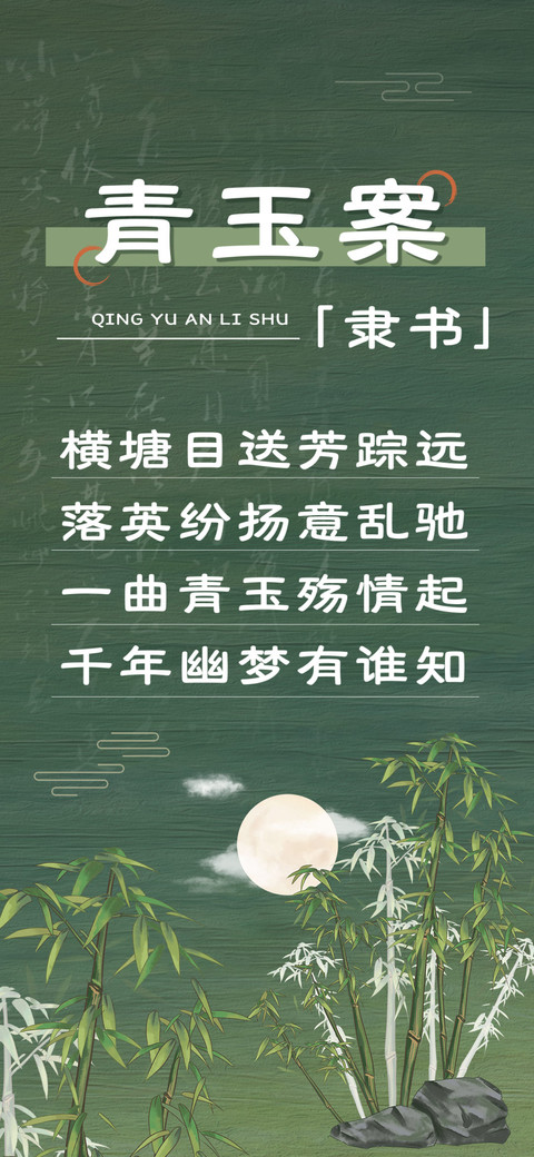 青玉案隶书 screenshot