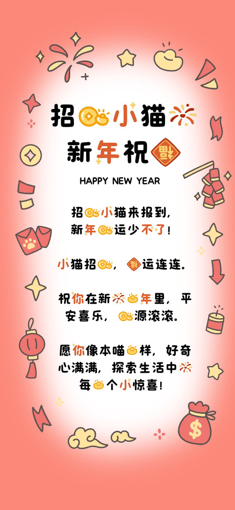 招财小猫的新年祝福 screenshot