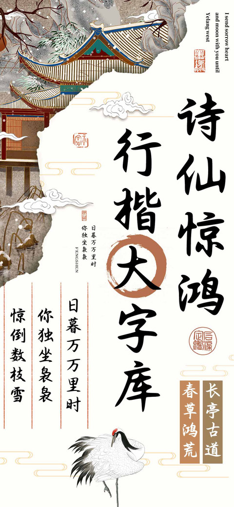 诗仙惊鸿行楷大字库 screenshot