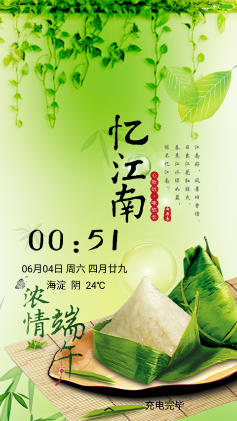 浓情端午（雨珠动态+充电特效） screenshot