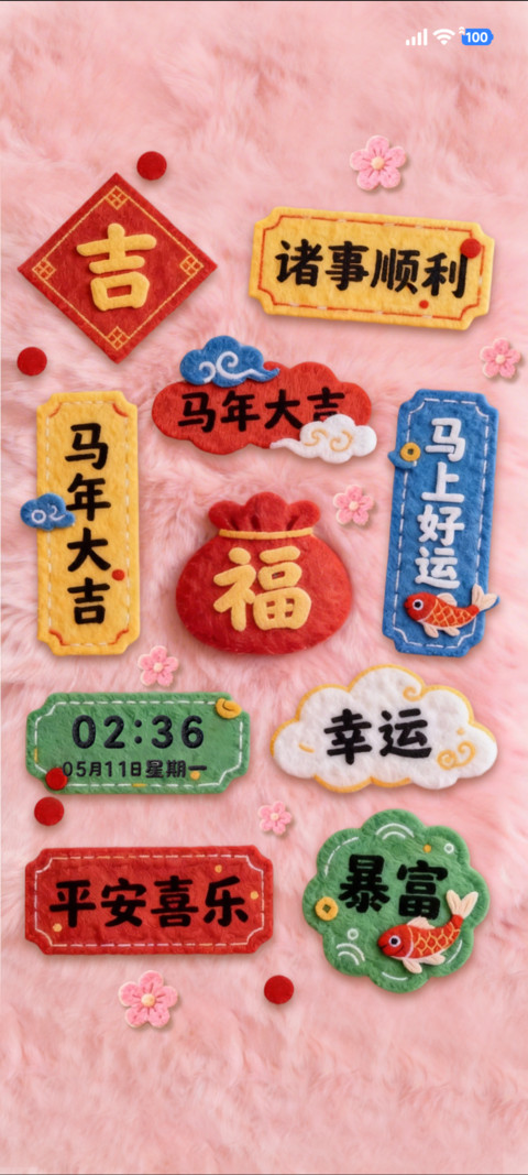 立体毛绒马上发财 screenshot