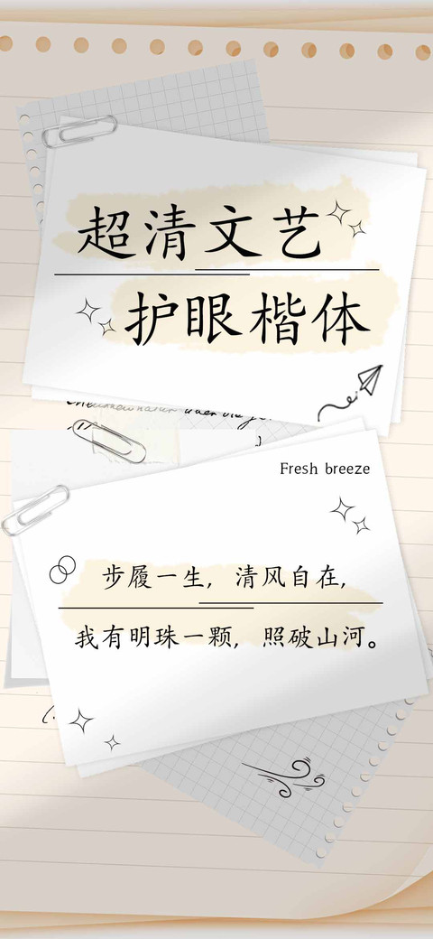 超清文艺护眼楷体 screenshot