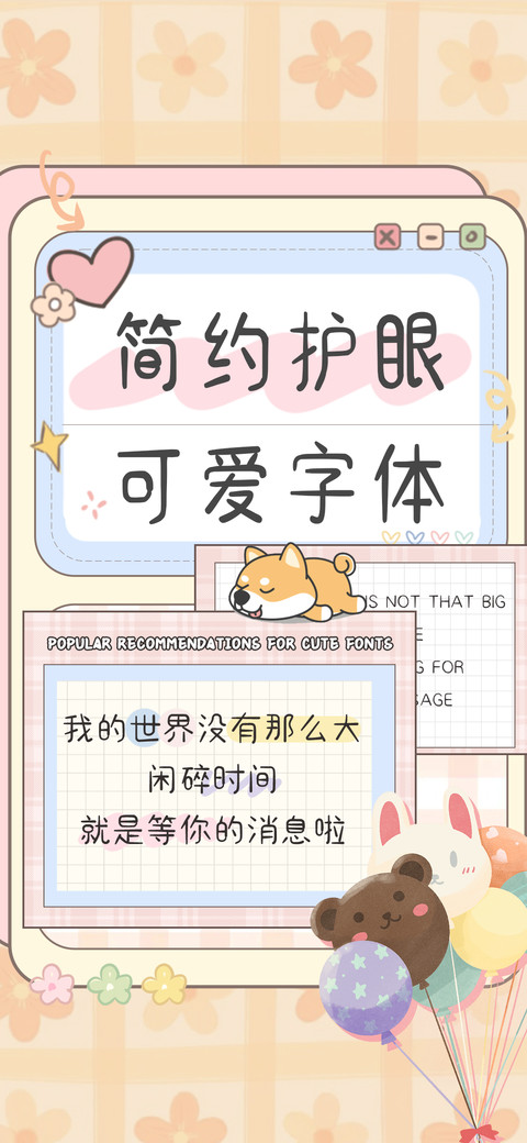 简约护眼可爱字体 screenshot