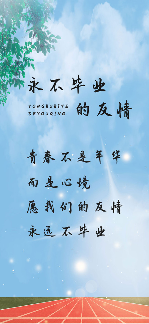 永不毕业的友情 screenshot
