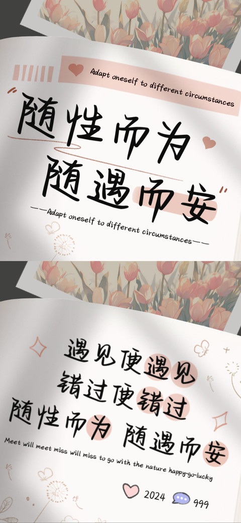 随性而为随遇而安 screenshot