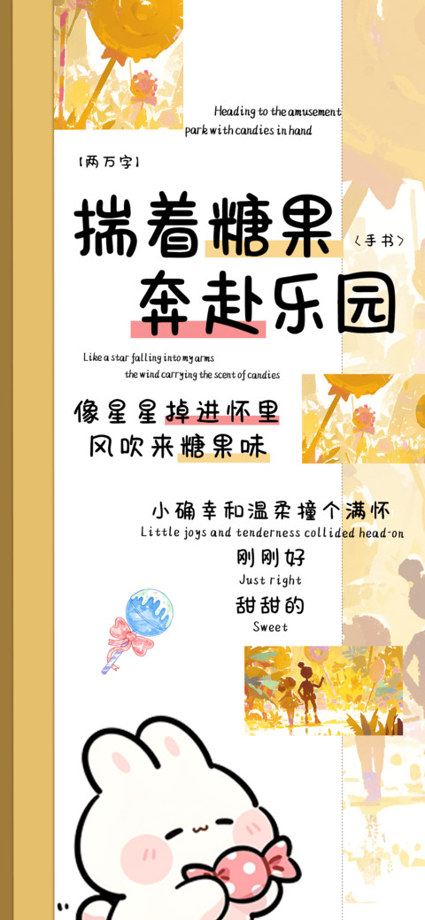 揣着糖果奔赴乐园 screenshot