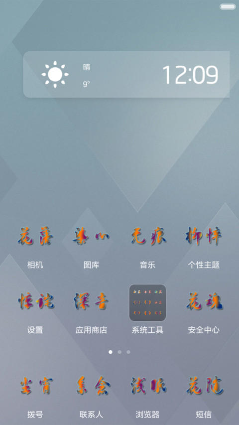 二货流年炫彩文字 screenshot