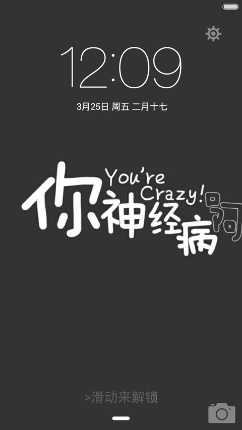 二货流年炫彩文字 screenshot
