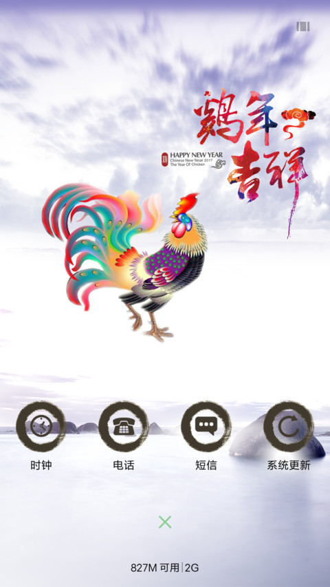 鸡年吉祥 screenshot