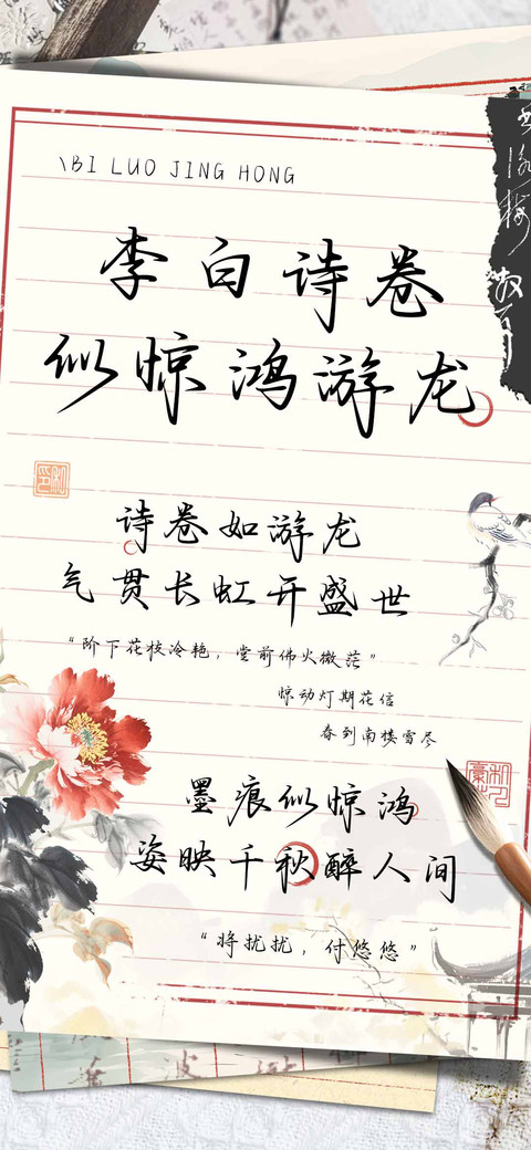 李白诗卷似惊鸿游龙 screenshot