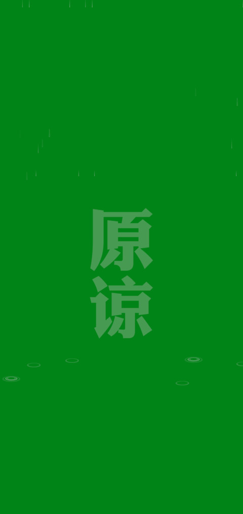 原谅色 screenshot