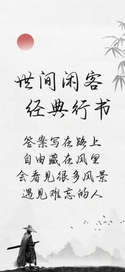 世间闲客经典行书 screenshot