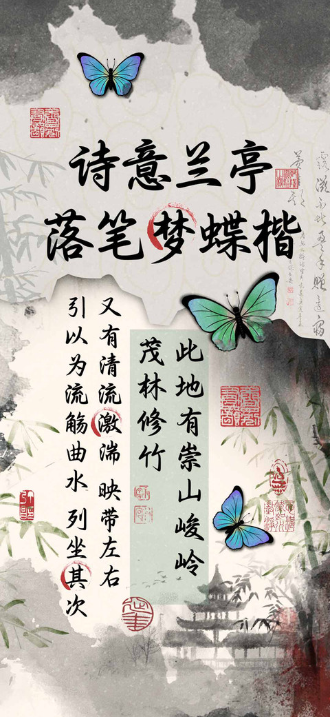 诗意兰亭落笔梦蝶楷 screenshot