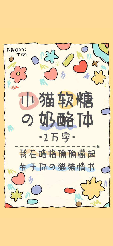 小猫软糖の奶酪体 screenshot