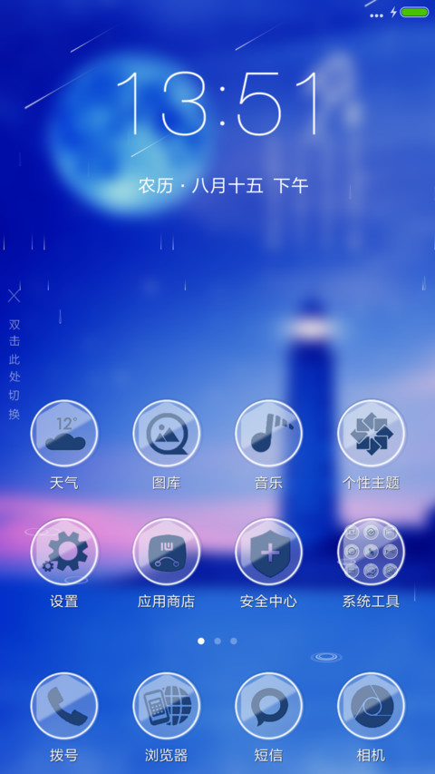 中秋节（4D动态流星下雨） screenshot