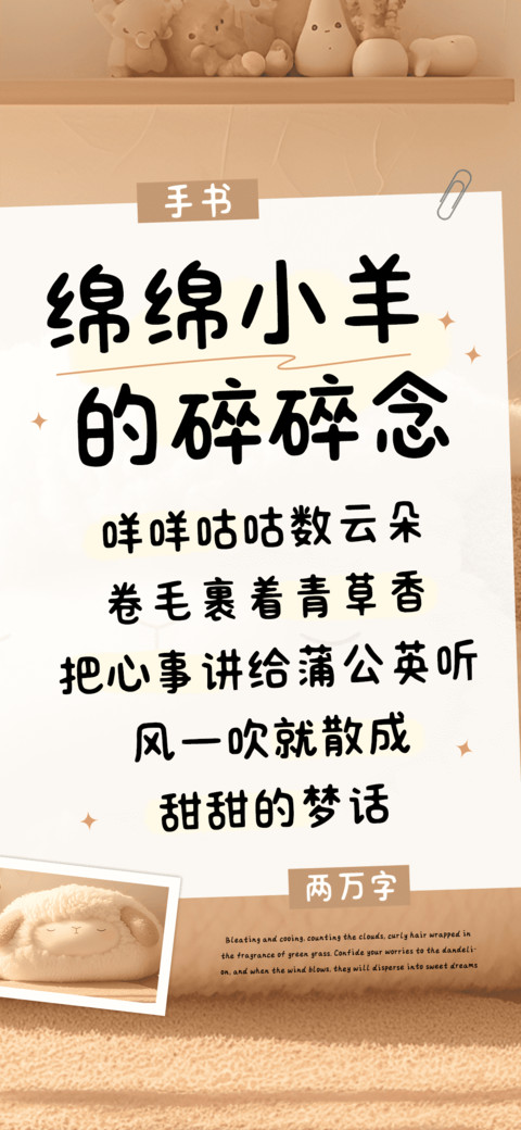 绵绵小羊的碎碎念 screenshot