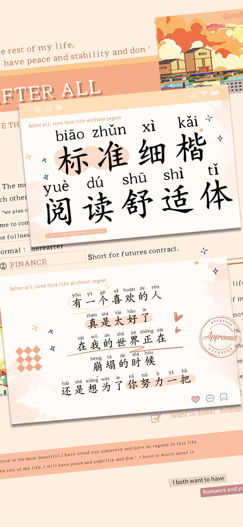 标准细楷阅读舒适体 screenshot