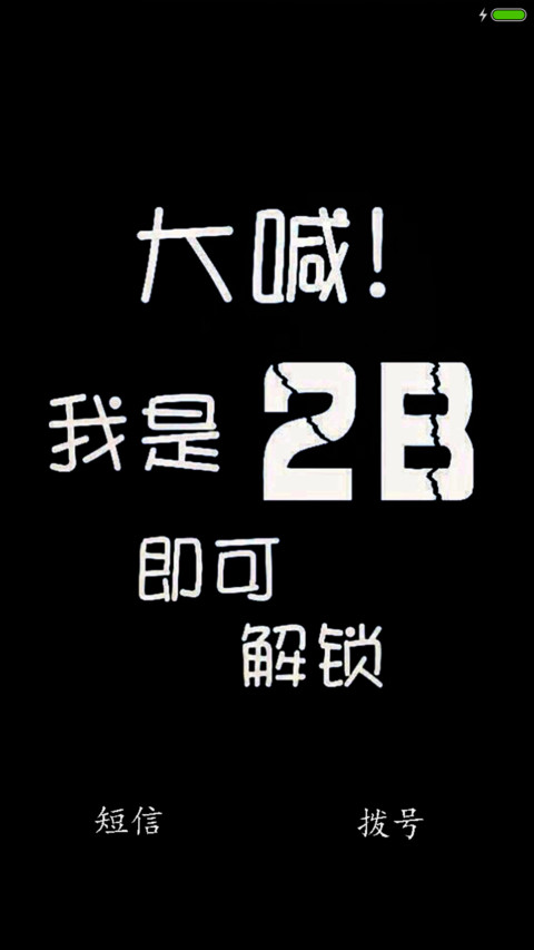 大喊我是傻比可解锁 screenshot