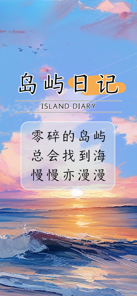 岛屿日记 screenshot