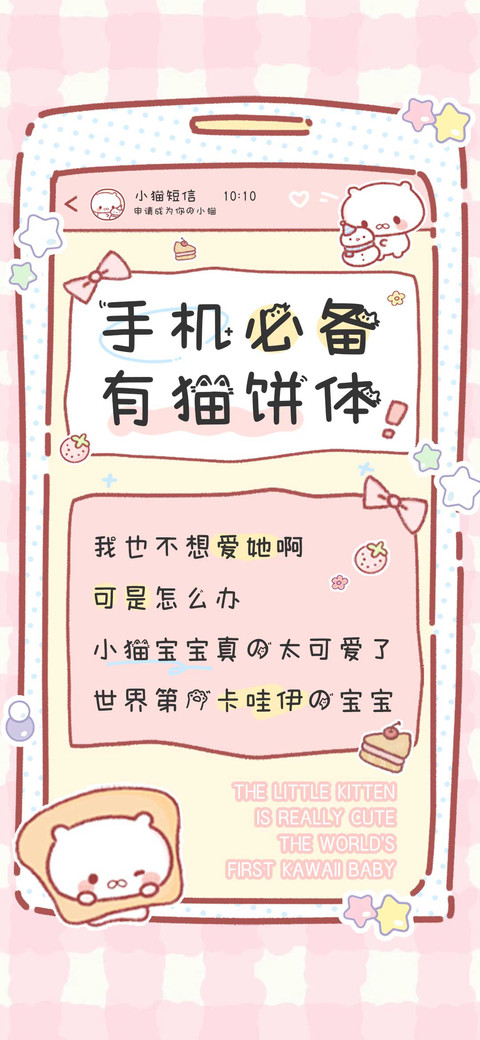 手机必备有猫饼体 screenshot