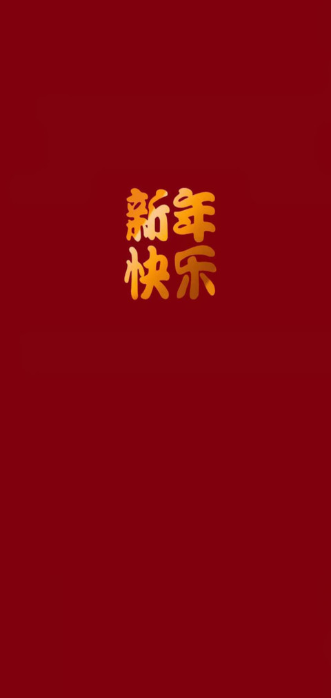 快乐新年 screenshot