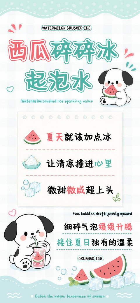 西瓜碎碎冰起泡水 screenshot