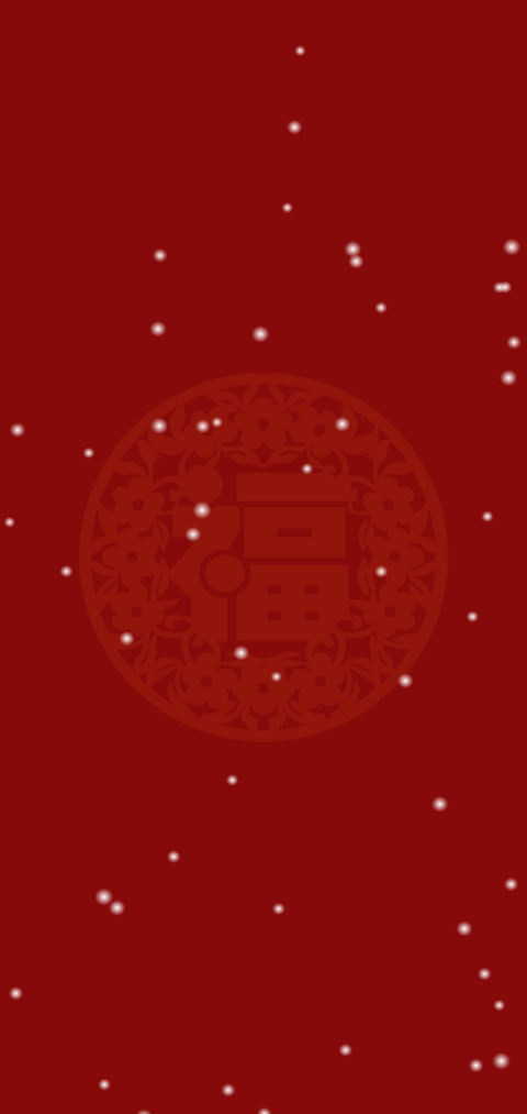 新春快乐文字版 screenshot