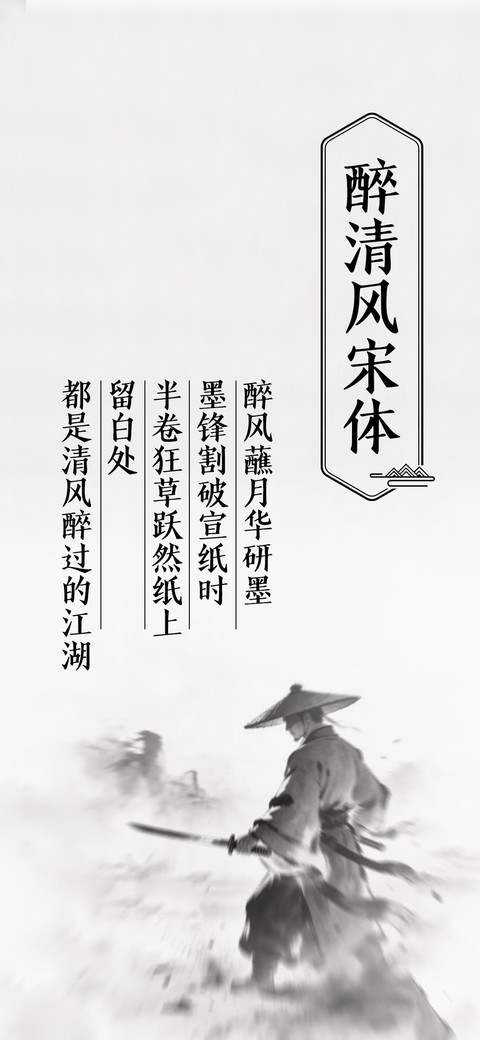 醉清风宋体 screenshot