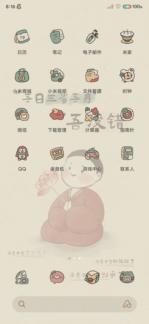 吾日三省吾身 screenshot