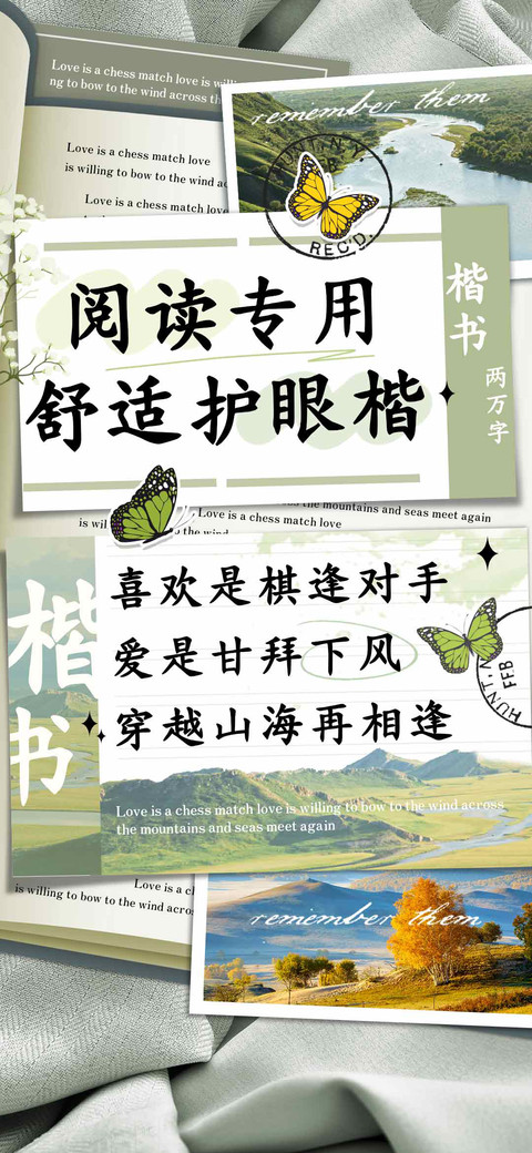 阅读专用舒适护眼楷 screenshot