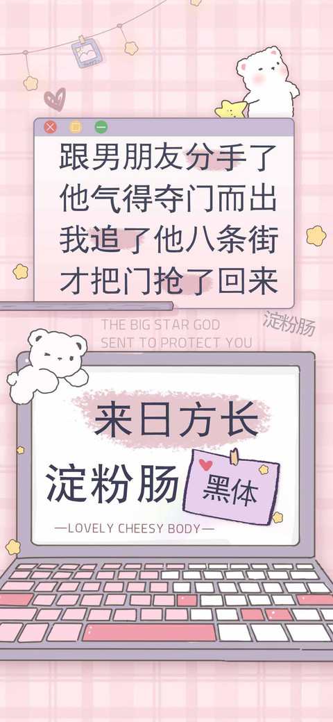 来日方长淀粉肠黑体 screenshot