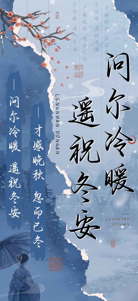问尔冷暖遥祝冬安 screenshot