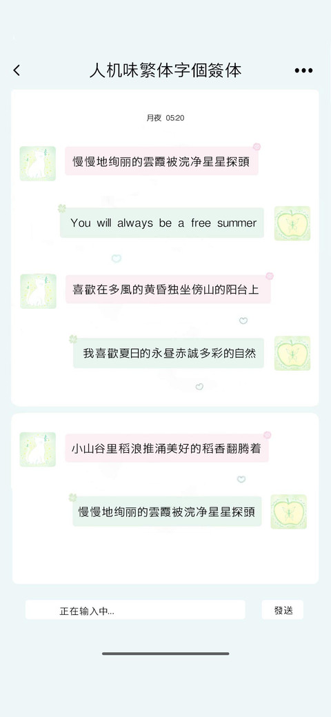 人机味繁体字个签体 screenshot