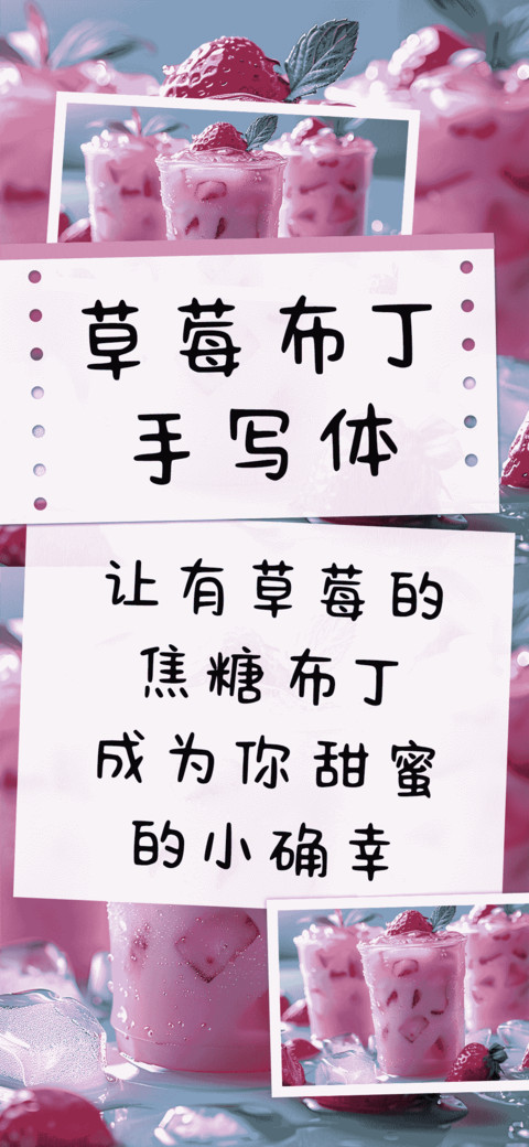 草莓布丁手写体 screenshot