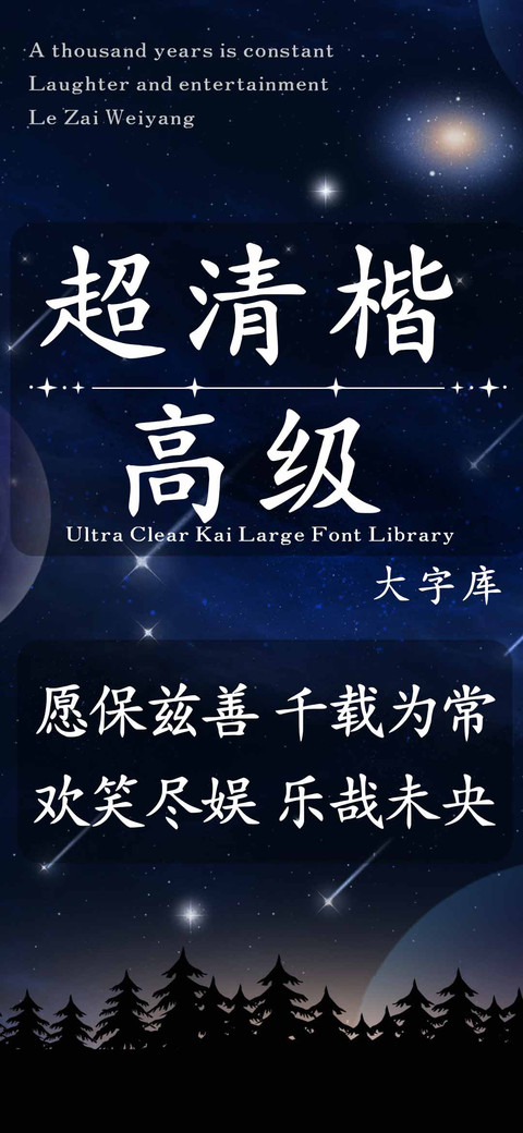 超清楷高级大字库 screenshot