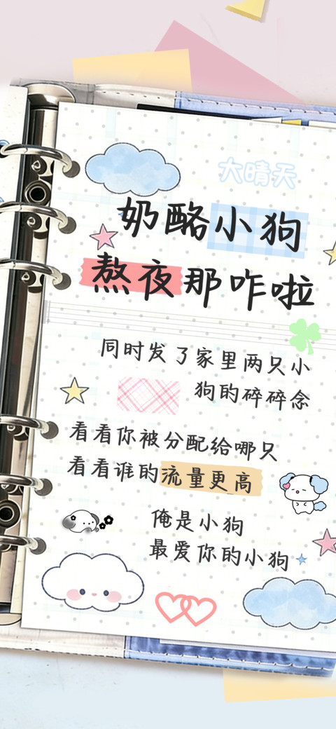 奶酪小狗熬夜那咋啦 screenshot