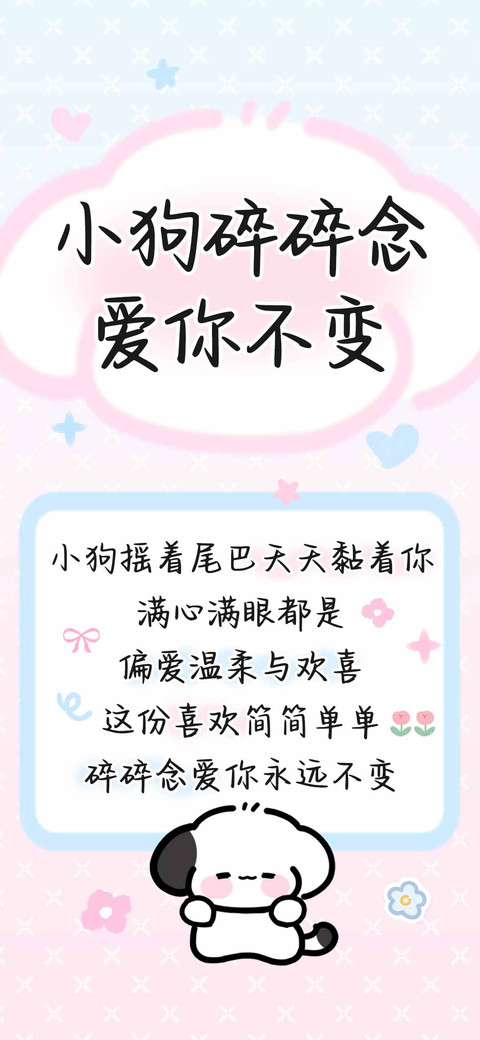 小狗碎碎念爱你不变 screenshot