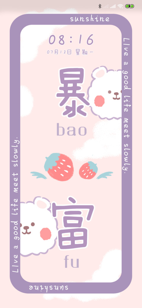 可爱脱单暴富 screenshot