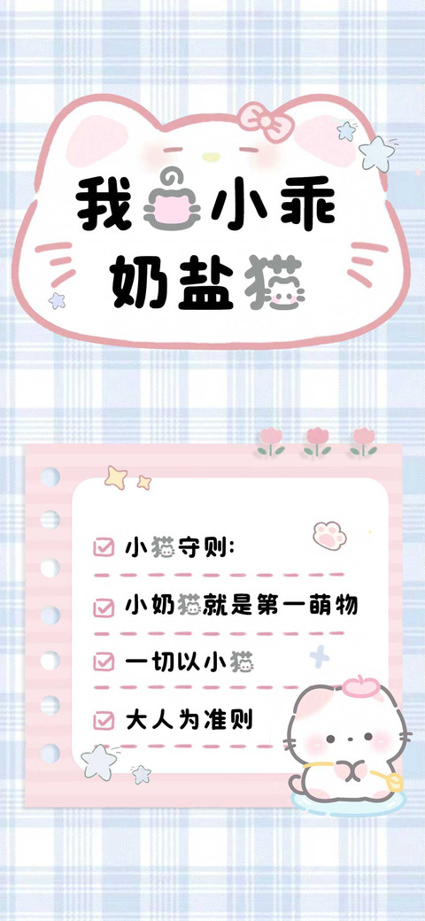 我的小乖奶盐猫 screenshot