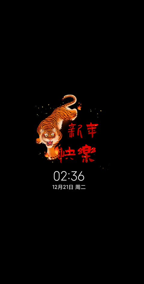 虎贺新年 screenshot