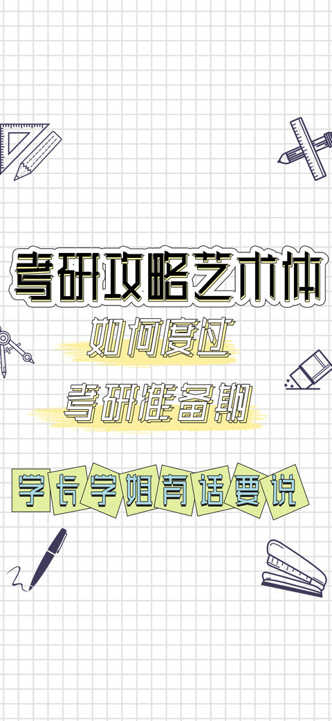 考研攻略艺术体 screenshot