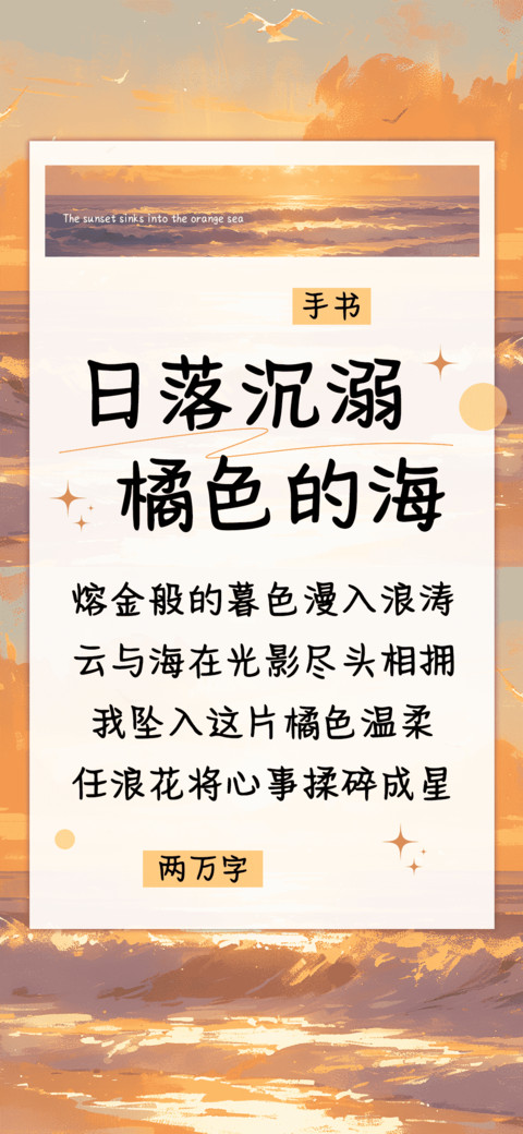日落沉溺橘色的海 screenshot