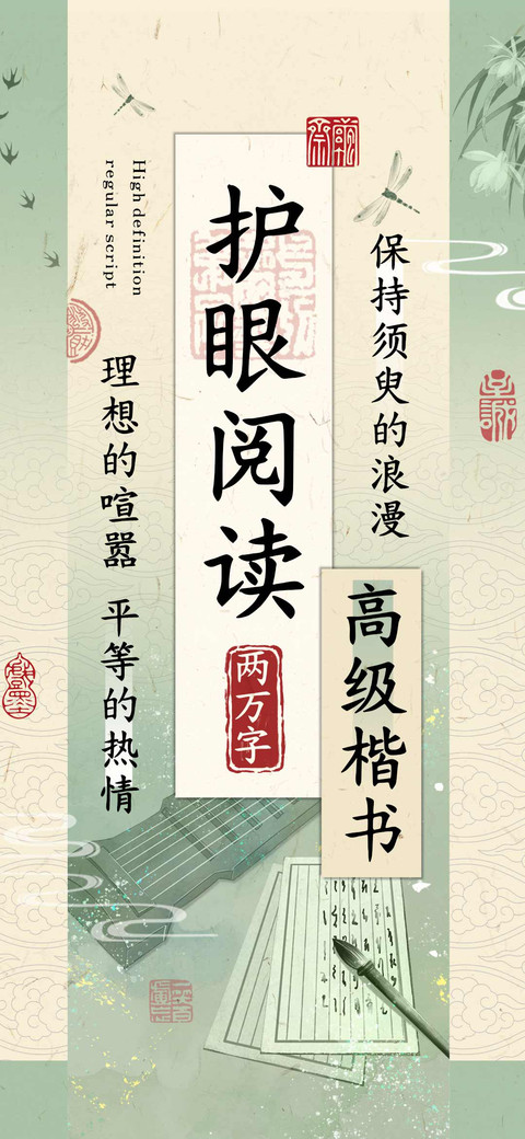 高级楷书护眼阅读 screenshot