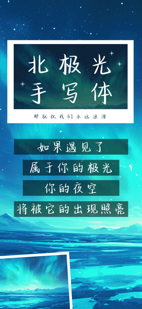北极光手写体 screenshot