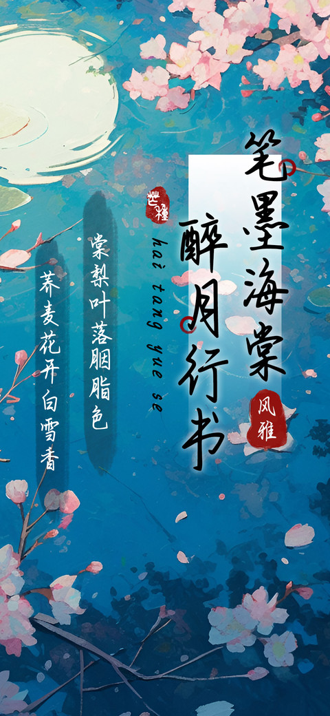 笔落海棠醉月行书 screenshot