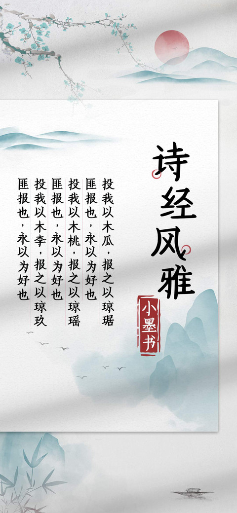 诗经风雅小墨书 screenshot