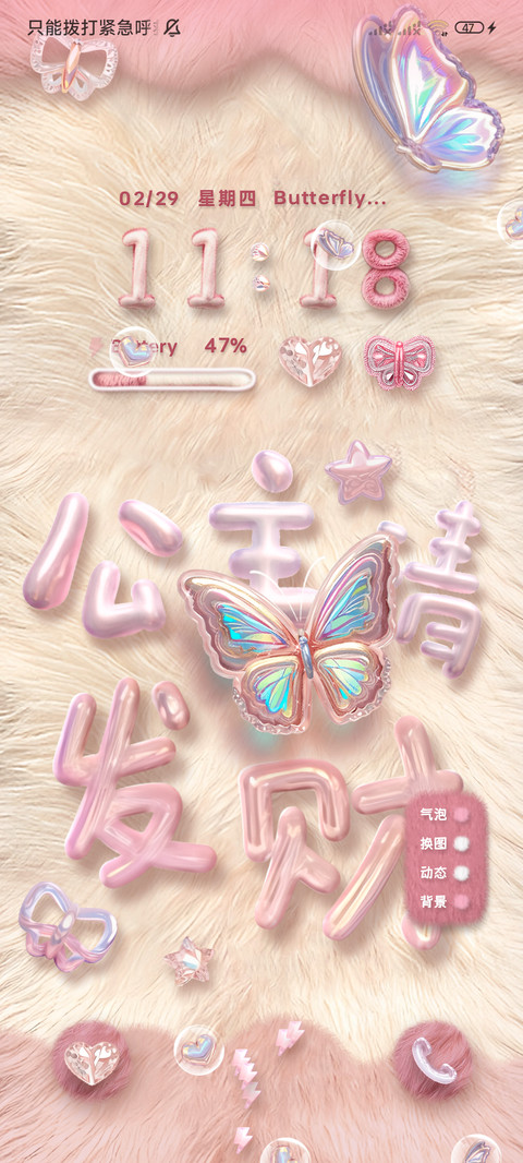 毛绒绒镭射蝴蝶 screenshot