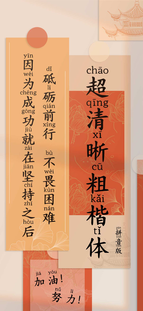 超清晰粗楷体拼音版 screenshot