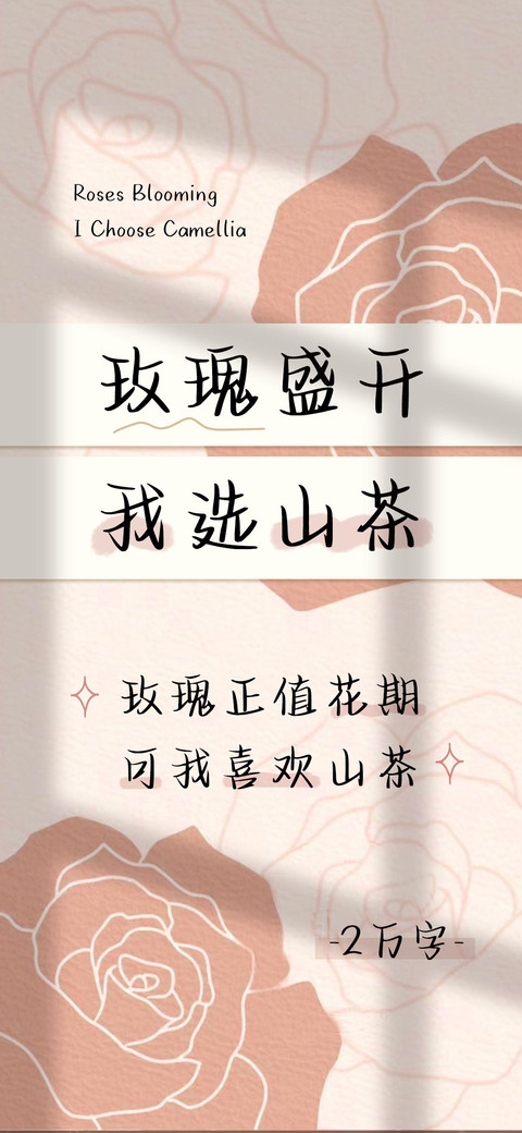 玫瑰盛开但我选山茶 screenshot