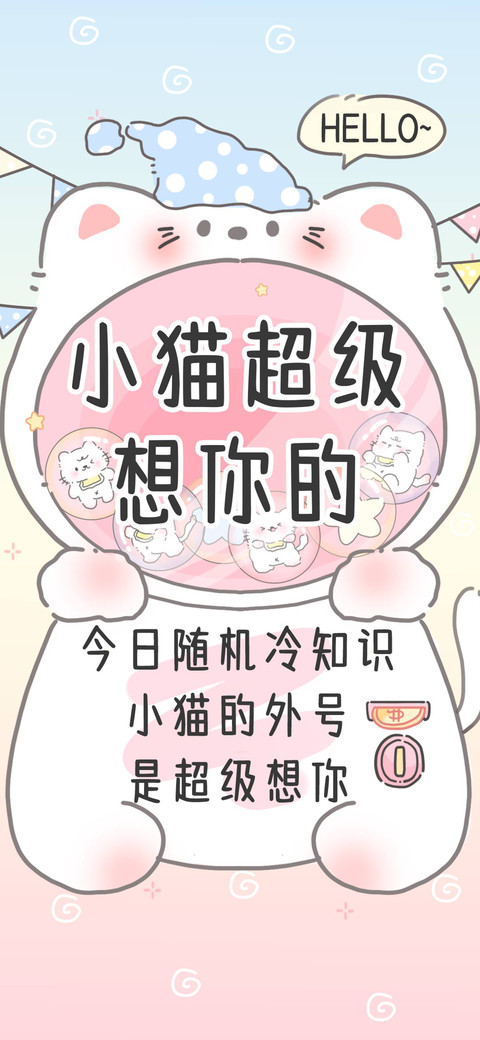 小猫超级想你的 screenshot